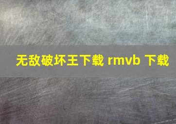 无敌破坏王下载 rmvb 下载